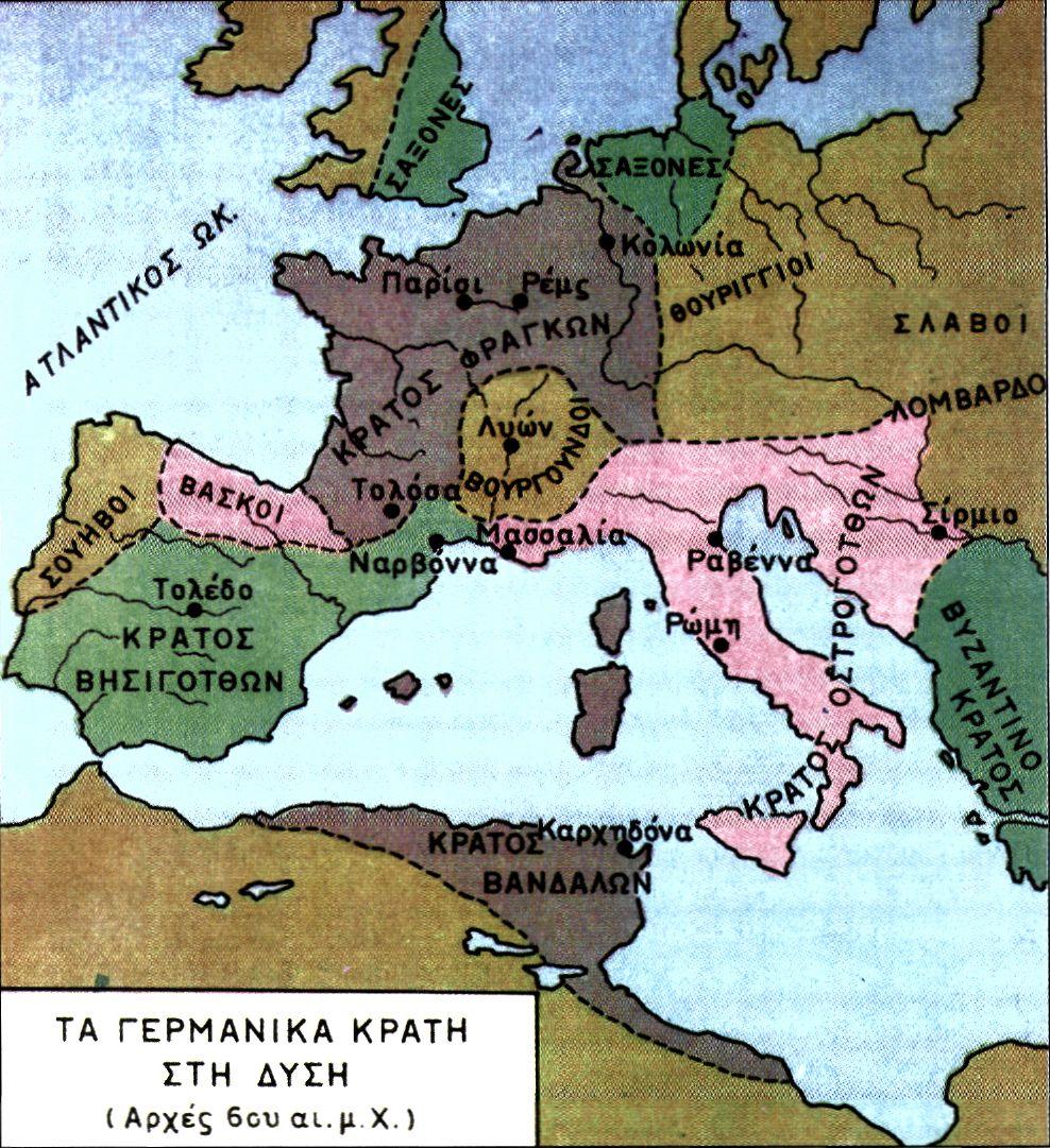 Τα γερμανικά κράτη στη Δύση (Αρχές 6ου αι. μ.Χ.)