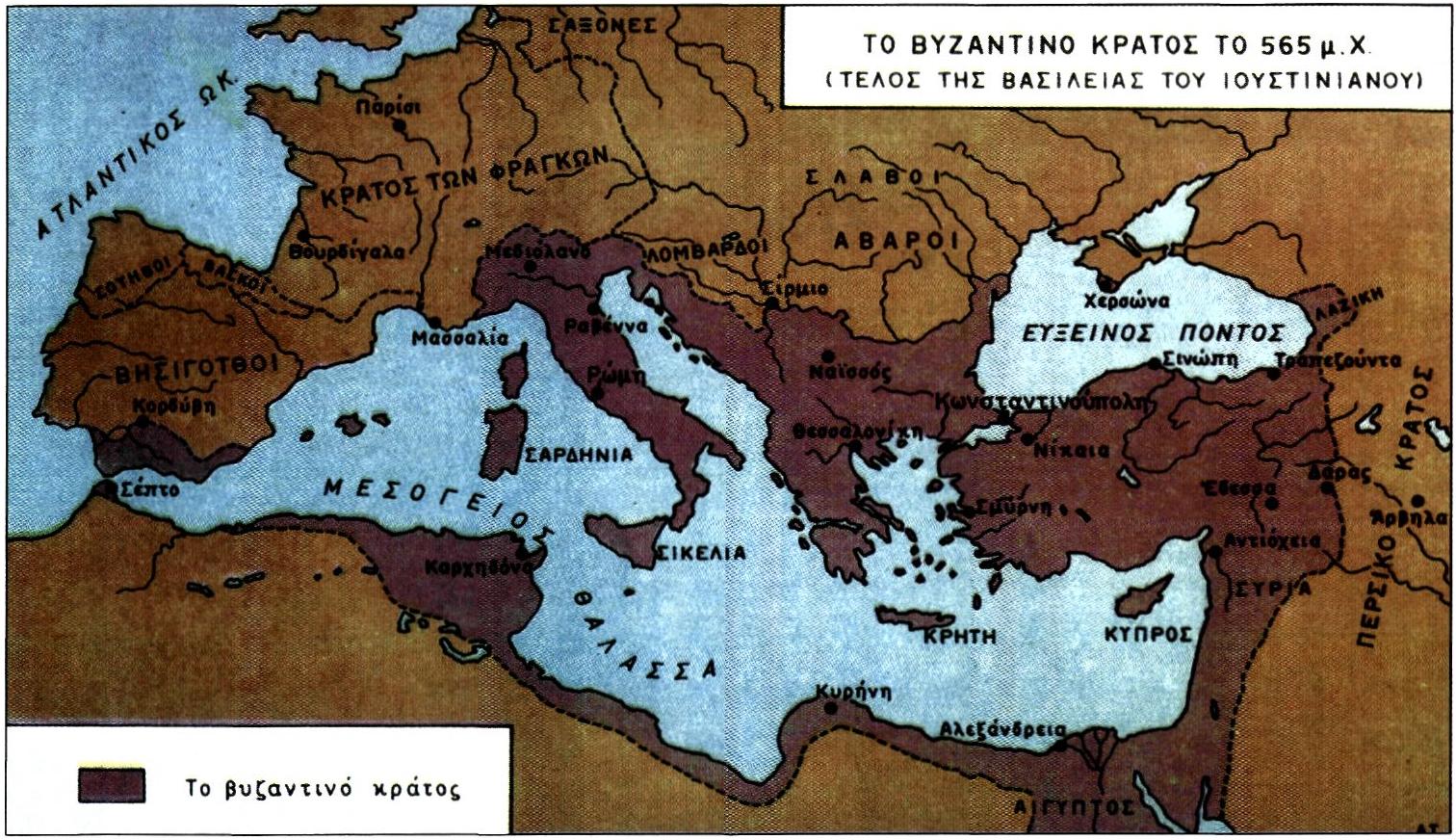Το βυζαντινό κράτος το 565 μ.Χ. (Τέλος της βασιλείας του Ιουστινιανού)