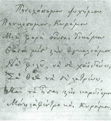 Χειρόγραφο Α. Λασκαράτου (Συλλογή Μ. Χαριτάτου)