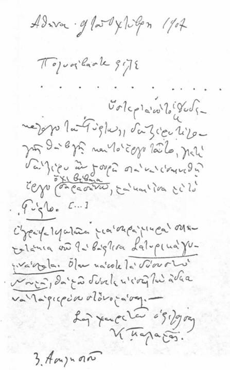 Χειρόγραφο του Κωστή Παλαμά